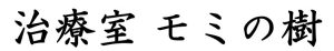 中野新橋駅徒歩3分/治療室モミの樹